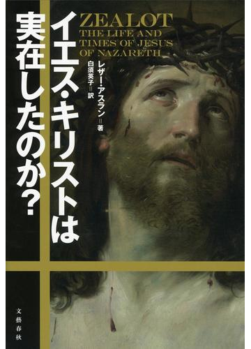 イエス キリストは実在したのか の通販 レザー アスラン 白須 英子 紙の本 Honto本の通販ストア