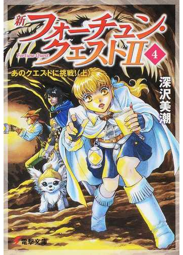 新フォーチュン クエスト ２ ４ あのクエストに挑戦 上の通販 深沢 美潮 電撃文庫 紙の本 Honto本の通販ストア