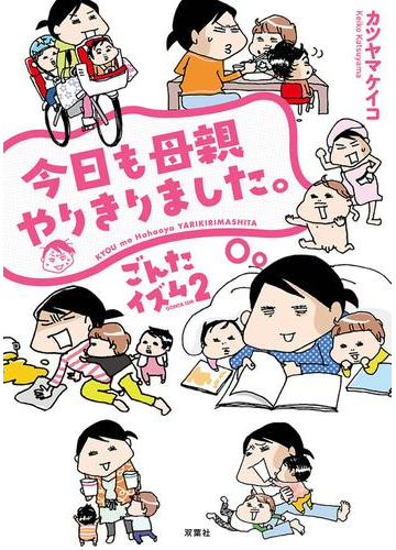 ごんたイズム 2 今日も母親やりきりました 漫画 の電子書籍 無料 試し読みも Honto電子書籍ストア