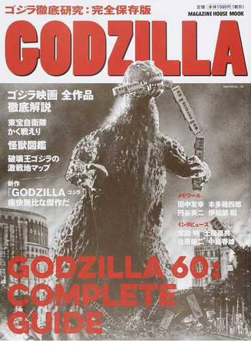 ｇｏｄｚｉｌｌａ ゴジラ徹底研究 完全保存版の通販 マガジンハウス マガジンハウスムック 紙の本 Honto本の通販ストア