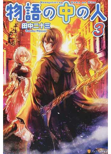 物語の中の人 ３の通販 田中 二十三 紙の本 Honto本の通販ストア