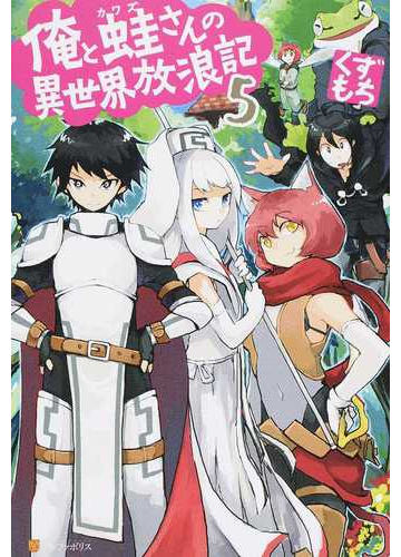 俺と蛙さんの異世界放浪記 ５の通販 くずもち 紙の本 Honto本の通販ストア