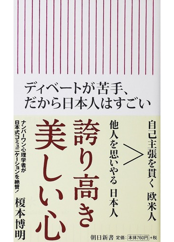 ディベートが苦手 だから日本人はすごいの通販 榎本 博明 朝日新書 紙の本 Honto本の通販ストア