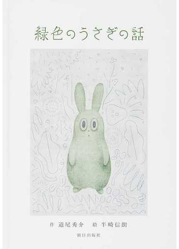 緑色のうさぎの話の通販 道尾 秀介 半崎 信朗 紙の本 Honto本の通販ストア