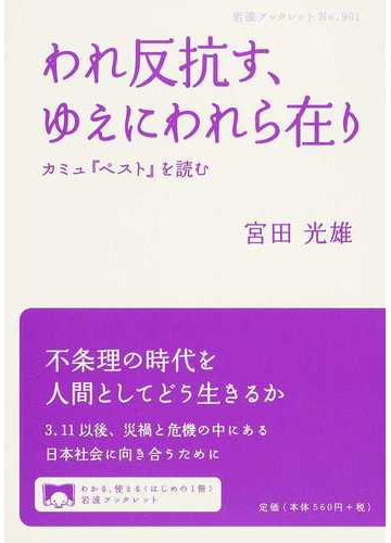 われ反抗す ゆえにわれら在り カミュ ペスト を読むの通販 宮田 光雄 岩波ブックレット 小説 Honto本の通販ストア