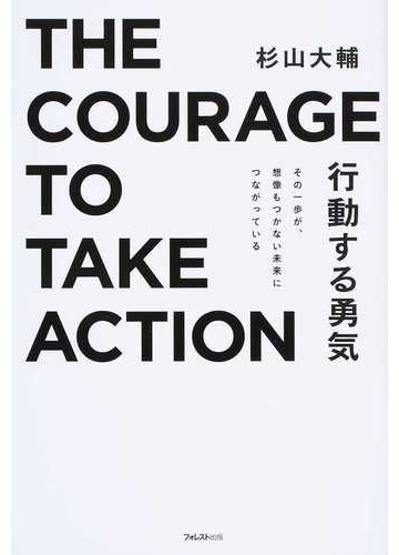 行動する勇気 その一歩が 想像もつかない未来につながっているの通販 杉山 大輔 紙の本 Honto本の通販ストア