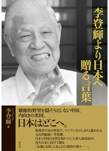 李登輝より日本へ贈る言葉の通販 李 登輝 紙の本 Honto本の通販ストア