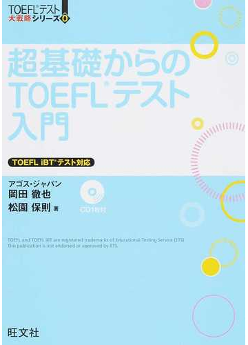 超基礎からのｔｏｅｆｌテスト入門の通販 アゴス ジャパン 岡田 徹也 紙の本 Honto本の通販ストア