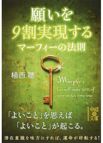 願いを９割実現するマーフィーの法則の通販 植西 聰 中経の文庫 紙の本 Honto本の通販ストア