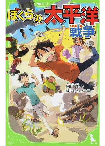 ぼくらの太平洋戦争の通販 宗田 理 はしもと しん 角川つばさ文庫 紙の本 Honto本の通販ストア