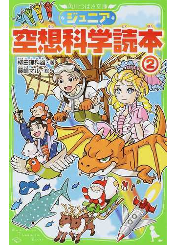 ジュニア空想科学読本 ２の通販 柳田 理科雄 藤嶋 マル 角川つばさ文庫 紙の本 Honto本の通販ストア