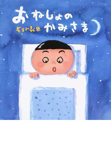 おねしょのかみさまの通販 長谷川 義史 紙の本 Honto本の通販ストア