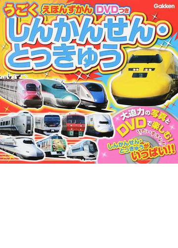 しんかんせん とっきゅうの通販 学研教育出版 紙の本 Honto本の通販ストア