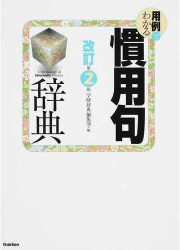 用例でわかる慣用句辞典 改訂第２版の通販 学研辞典編集部 紙の本 Honto本の通販ストア