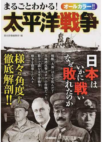 まるごとわかる 太平洋戦争 日本はいかに戦いなぜ敗れたのかの通販 歴史群像編集部 紙の本 Honto本の通販ストア