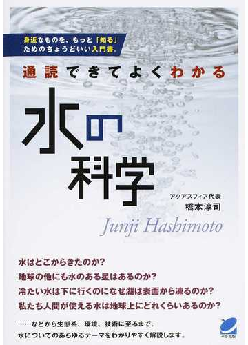通読できてよくわかる水の科学の通販 橋本 淳司 紙の本 Honto本の通販ストア