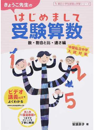 きょうこ先生のはじめまして受験算数 数 割合と比 速さ編の通販 安浪 京子 紙の本 Honto本の通販ストア