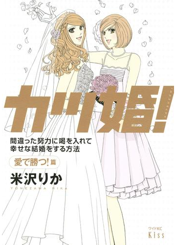 カツ婚 ２ 愛で勝つ 篇 間違った努力に喝を入れて幸せな結婚をする方法 漫画 の電子書籍 無料 試し読みも Honto電子書籍ストア