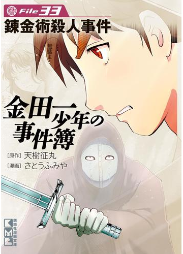 金田一少年の事件簿 ｆｉｌｅ 錬金術殺人事件 33 の電子書籍 Honto電子書籍ストア