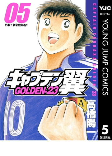 キャプテン翼 Golden 23 5 漫画 の電子書籍 無料 試し読みも Honto電子書籍ストア