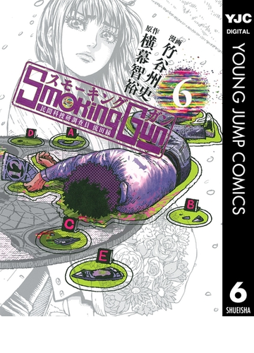 Smoking Gun 民間科捜研調査員 流田縁 6 漫画 の電子書籍 無料 試し読みも Honto電子書籍ストア