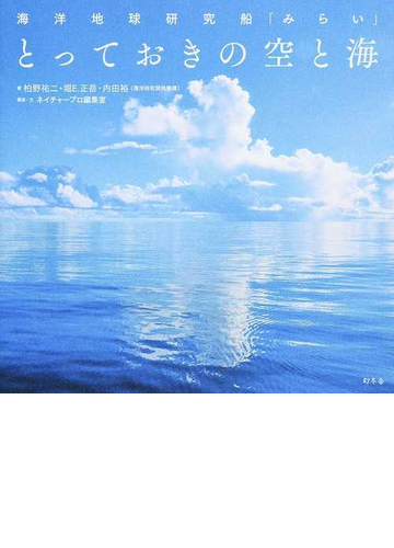 海洋地球研究船 みらい とっておきの空と海の通販 柏野 祐二 堀 ｅ 正岳 紙の本 Honto本の通販ストア