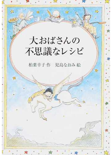 大おばさんの不思議なレシピの通販 柏葉 幸子 児島 なおみ 偕成社文庫 紙の本 Honto本の通販ストア