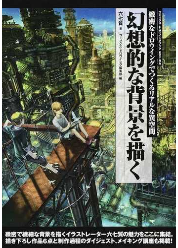 幻想的な背景を描く 緻密なドロウイングでつくるリアルな異空間の通販 六七質 コミックス ドロウイング編集部 紙の本 Honto本の通販ストア
