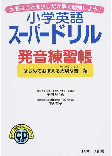 小学英語スーパードリル発音練習帳 大切なことを少しだけ早く勉強しよう はじめておぼえる大切な音編の通販 安河内 哲也 中西 智子 紙の本 Honto本の通販ストア