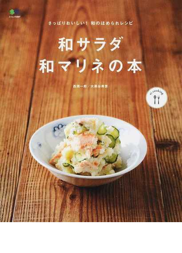 和サラダ 和マリネの本 さっぱりおいしい 和のほめられレシピの通販 西 潤一郎 大黒谷 寿恵 エイムック 紙の本 Honto本の通販ストア