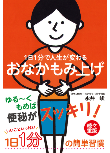 おなかもみ上げ １日１分で人生が変わるの通販 永井 峻 紙の本 Honto本の通販ストア