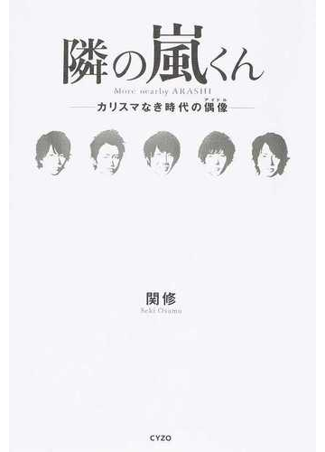 隣の嵐くん カリスマなき時代の偶像の通販 関 修 紙の本 Honto本の通販ストア