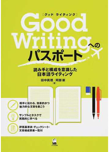 ｇｏｏｄ ｗｒｉｔｉｎｇへのパスポート 読み手と構成を意識した日本語ライティングの通販 田中 真理 阿部 新 紙の本 Honto本の通販ストア