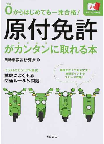 原付免許がカンタンに取れる本 ０からはじめても一発合格 の通販 自動車教習研究会 紙の本 Honto本の通販ストア