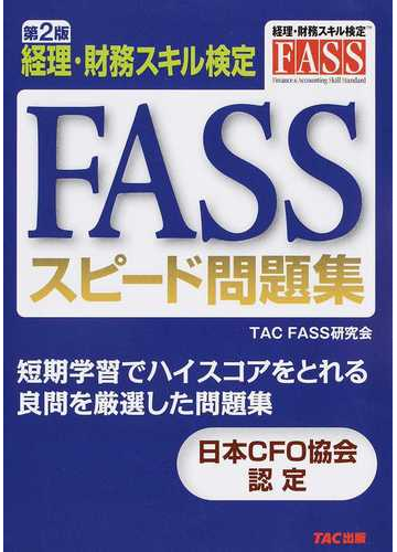 fassスピード問題集 経理 財務スキル検定 第2版の通販 tac fass研究会 紙の本 Honto本の通販ストア fassスピード問題集 経理 財務スキル検定 第2版の通販 tac fass研究会 紙の本 Honto本の通販ストア