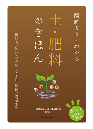 図解でよくわかる土 肥料のきほん 選び方 使い方から 安全性 種類 流通までの通販 日本土壌協会 紙の本 Honto本の通販ストア