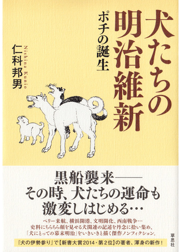 犬たちの明治維新 ポチの誕生の通販 仁科 邦男 紙の本 Honto本の通販ストア