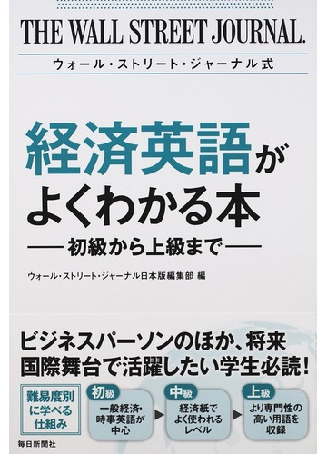 ウォール ストリート ジャーナル式経済英語がよくわかる本 初級から上級までの通販 ウォール ストリート ジャーナル日本版編集部 竹内 猛 紙の本 Honto本の通販ストア