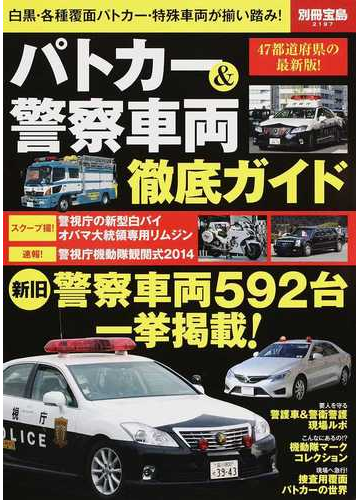 パトカー 警察車両徹底ガイドの通販 別冊宝島 紙の本 Honto本の通販ストア