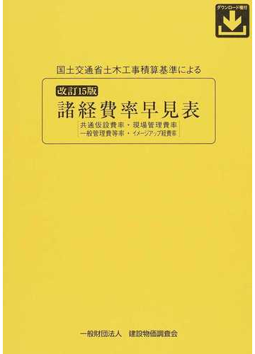 国土交通省土木工事積算基準による諸経費率早見表 共通仮設費率 現場管理費率 一般管理費等率 イメージアップ経費率 改訂１５版の通販 紙の本 Honto本の通販ストア