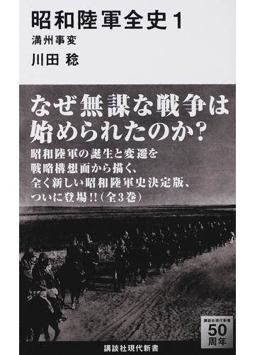 昭和陸軍全史 １ 満州事変の通販 川田 稔 講談社現代新書 紙の本 Honto本の通販ストア