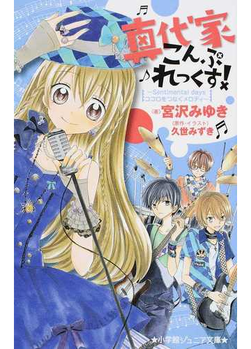 真代家こんぷれっくす ３ ｓｅｎｔｉｍｅｎｔａｌ ｄａｙｓココロをつなぐメロディの通販 久世 みずき 宮沢 みゆき 小学館ジュニア文庫 紙の本 Honto本の通販ストア
