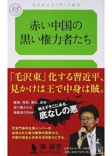 赤い中国の黒い権力者たちの通販 陳 破空 山田 智美 幻冬舎ルネッサンス新書 紙の本 Honto本の通販ストア