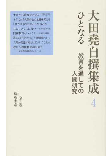 大田堯自撰集成 ４ ひとなるの通販 大田 堯 紙の本 Honto本の通販ストア