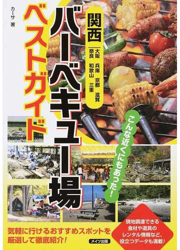 関西バーベキュー場ベストガイド 大阪 兵庫 京都 滋賀 奈良 和歌山 三重の通販 カーサ 紙の本 Honto本の通販ストア