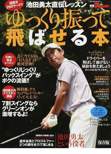 池田勇太直伝レッスンゆっくり振って飛ばせる本 保存版の通販 サンエイムック 紙の本 Honto本の通販ストア