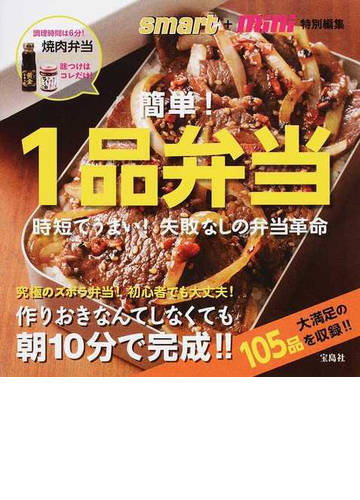 簡単 １品弁当 時短でうまい 失敗なしの弁当革命の通販 ｓｍａｒｔ ｍｉｎｉ編集部 紙の本 Honto本の通販ストア