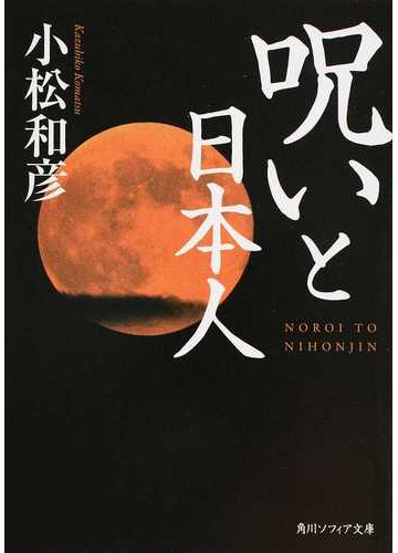 呪いと日本人の通販 小松 和彦 角川ソフィア文庫 紙の本 Honto本の通販ストア 呪いと日本人の通販 小松 和彦 角川ソフィア文庫 紙の本 Honto本の通販ストア