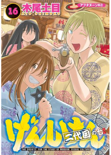 げんしけん 16 二代目の七 漫画 の電子書籍 無料 試し読みも Honto電子書籍ストア