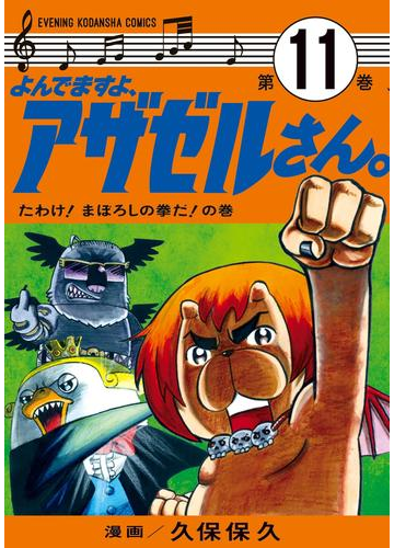よんでますよ アザゼルさん 11 漫画 の電子書籍 無料 試し読みも Honto電子書籍ストア よんでますよ アザゼルさん 11 漫画 の電子書籍 無料 試し読みも Honto電子書籍ストア